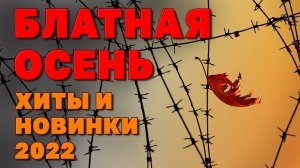 БЛАТНАЯ ОСЕНЬ | Хиты и новинки 2022 | Русский Шансон