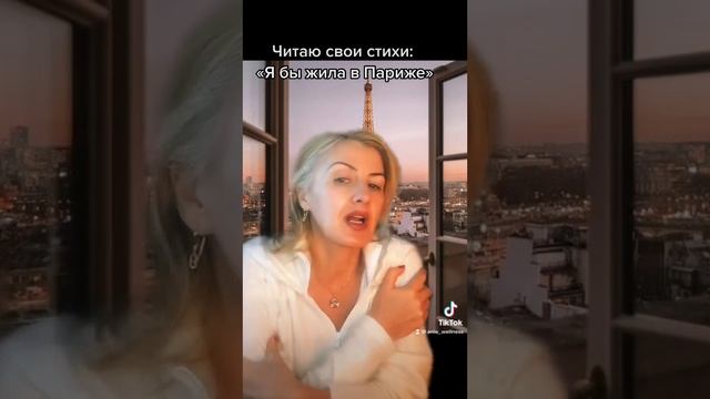 «Я бы жила в Париже» ,читает автор смотреть онлайн