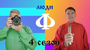 Люди Ф. Репортаж #17. 15 лет "На Огородной слободе"