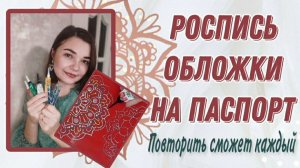 Роспись обложки на паспорт|Повторить сможет каждый