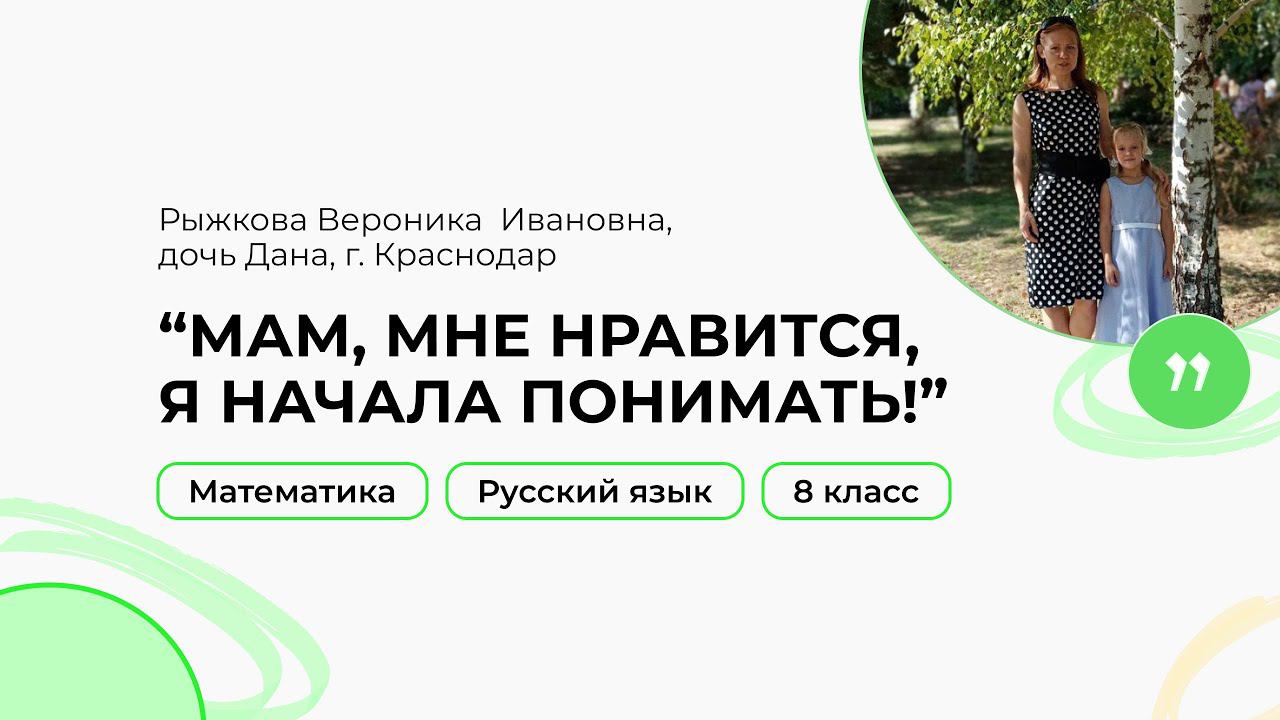 Математика, Русский язык, 8 класс, Рыжкова Вероника
