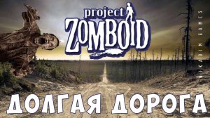 Прохождение Project Zomboid: ДОЛГАЯ ДОРОГА
