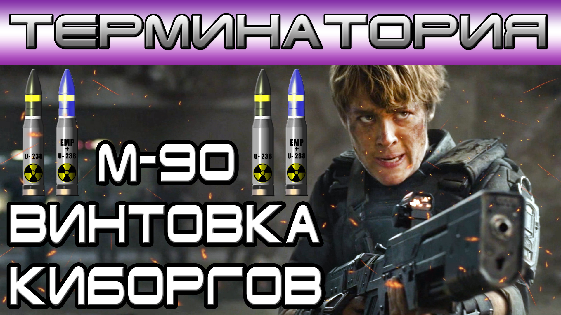 Терминатория - Винтовка киборгов M-90 [Игроед и ОБЪЕКТ]