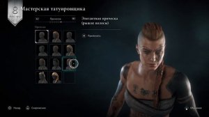 Assassin's Creed Вальгалла - Набор татуировок ПЕСНЬ О СИГУРДЕ