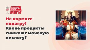 Как снизить мочевую кислоту?