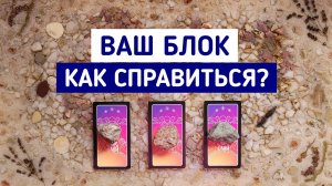 Ваш блок. Как с ним справиться? | 3 варианта | Гадание онлайн | Таро терапия | Белое гадание