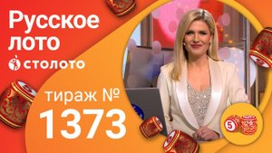 Русское лото 31.01.21 тираж №1373 от Столото