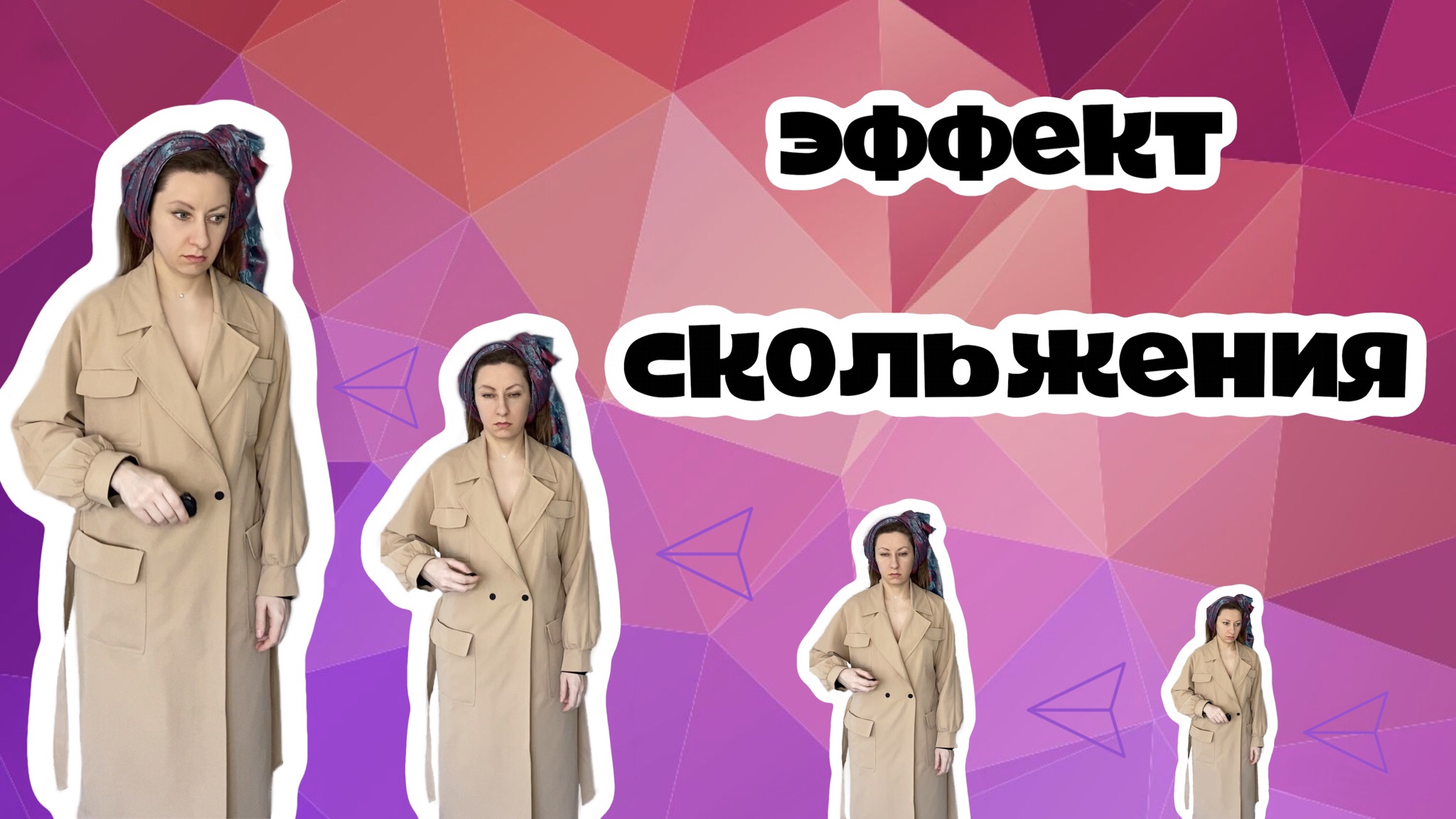 Как смонтировать на телефоне эффект скольжения