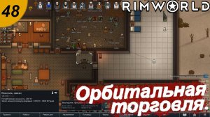 Орбитальная торговля.#48 RimWorld. Прохождение.