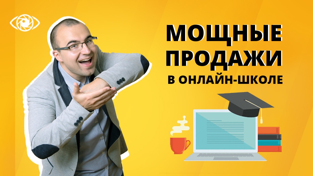Как увеличить продажи курсов в онлайн-школе.  Как продвигать онлайн школу