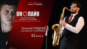 Он-лайн - 82 выпуск - Евгений Гриднев (саксофонист)