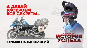 А давай раскроем все секреты... История успеха: Евгений Пятигорский