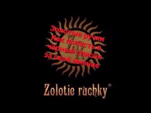 157. Золотые ручки. Как попасть в чёрный список за своё мнение !