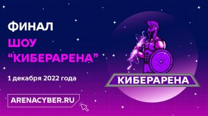 Киберарена: бэкстейдж