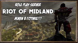 ГОТИКА (GOTHIC) Role Play Server RIOT OF MIDLAND - Обзор РП Сервера По Готике