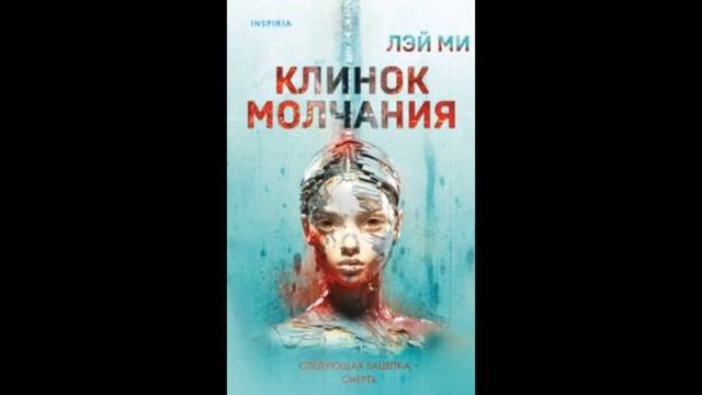 Клинок молчания читать
