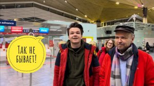 Приехать в аэропорт и никуда не улететь. Квест продолжается.