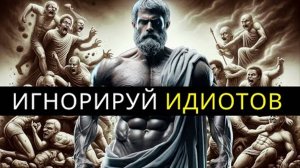 ИЗБАВЬСЯ от ИДИОТОВ и ИДИ СВОИМ ПУТЕМ В ОДИНОЧКУ