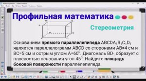 Стереометрия - 2 Площадь боковой поверхности параллелепипеда - Профильная математика