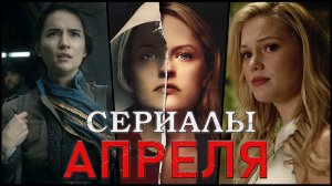 12 Лучших новых сериалов Апреля 2021 года