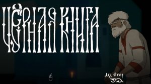 Black Book: Вернуть "Чёрную книгу."