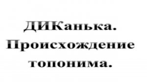 33. Диканька. DICKанька. Происхождение топонима :-) Сказки про ВСЯКОЕ.