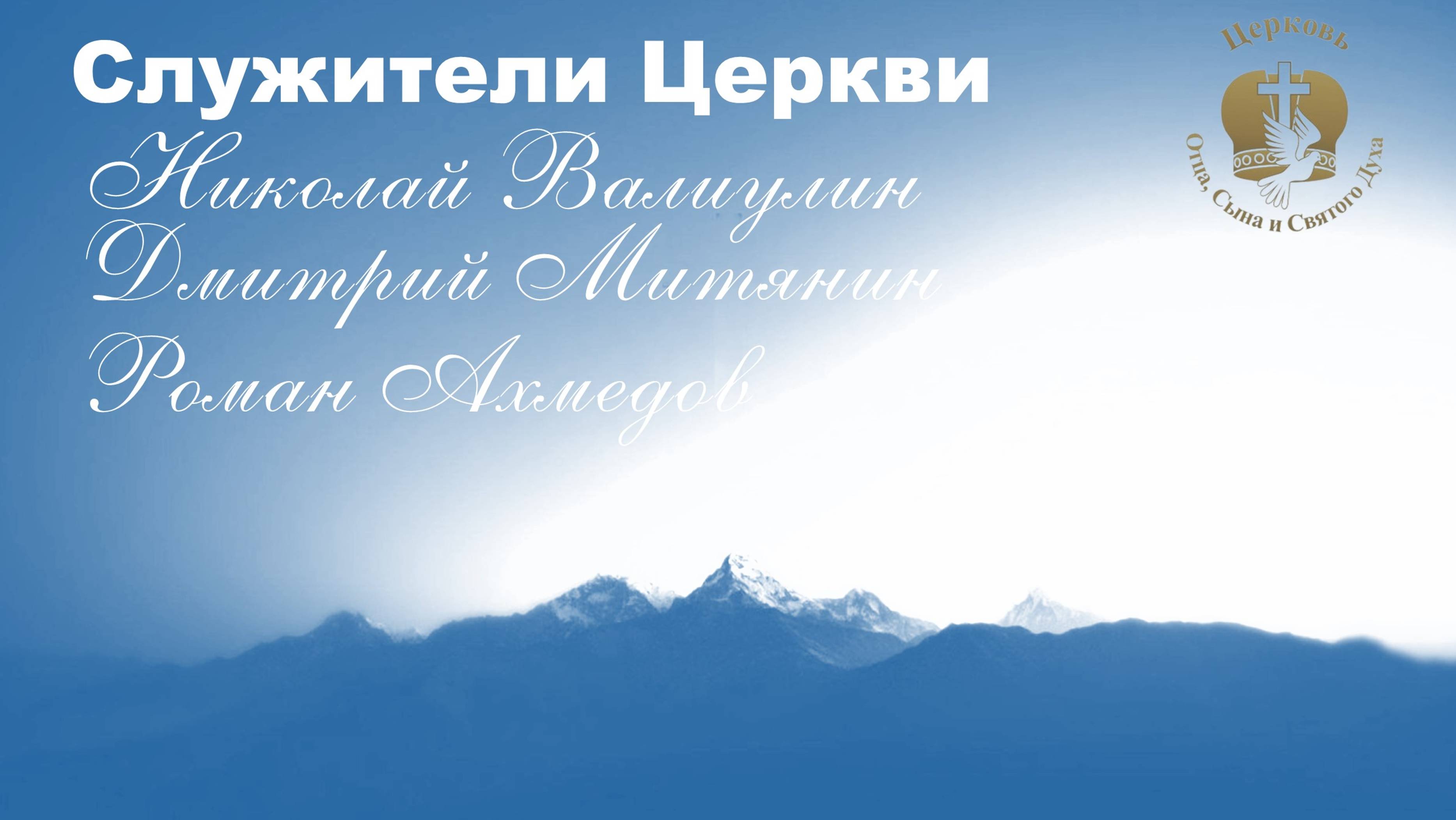 Служители Церкви, Николай Валиулин, Роман Ахмедов, Дмитрий Митянин