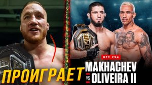 ?ПРОГНОЗЫ БОЙЦОВ НА БОЙ ИСЛАМ МАХАЧЕВ - ЧАРЛЬЗ ОЛИВЕЙРА 2 - Бой реванш на UFC 294