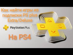 Playstation 4  как найти игры из подписки