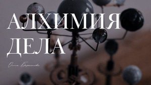 Алхимия дела.mp4