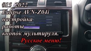 #15_2022 Eclipse AVN-Z04i настройка работы кнопок мультируля. Русское меню!