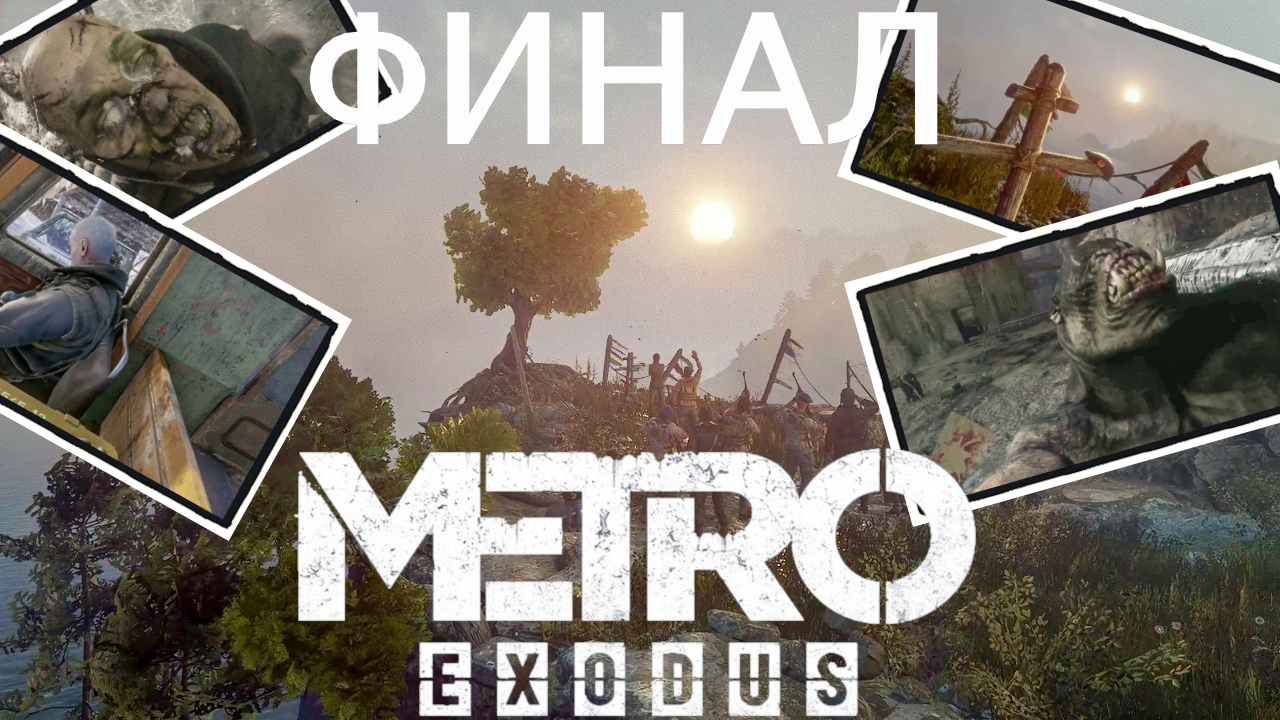 БАЙКАЛ ДОСТИГНУТ ► METRO EXODUS #22