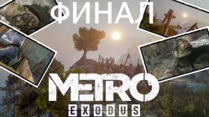 БАЙКАЛ ДОСТИГНУТ ► METRO EXODUS #22