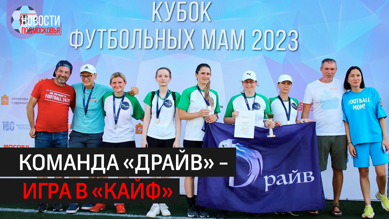 Спортивные мамы из Балашихи в числе лучших среди футбольных команд