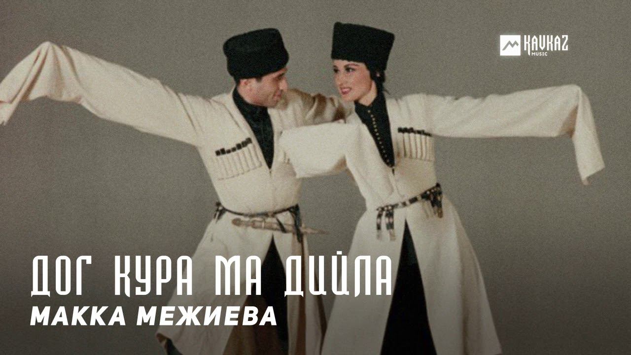 Ma kurou. Kavkaz Music TV. Межиева зезагал хазачунна. Ай а той макка Межиева. Макка Межиева все песни.