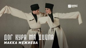 Макка Межиева - Дог кура ма дийла | KAVKAZ MUSIC CHECHNYA