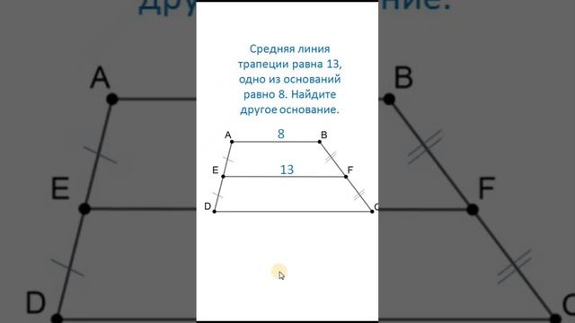 найти основание трапеции, средняя линия трапеции