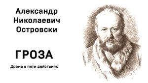 А Н Островский Гроза Действие первое явл. 6 - 9 монолог Катерины