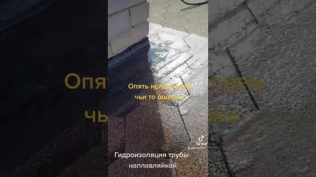 Труба течёт на мягкой кровле