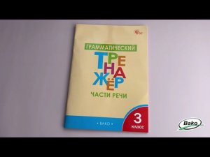 Грамматический тренажёр: части речи по русскому языку для 3 класса