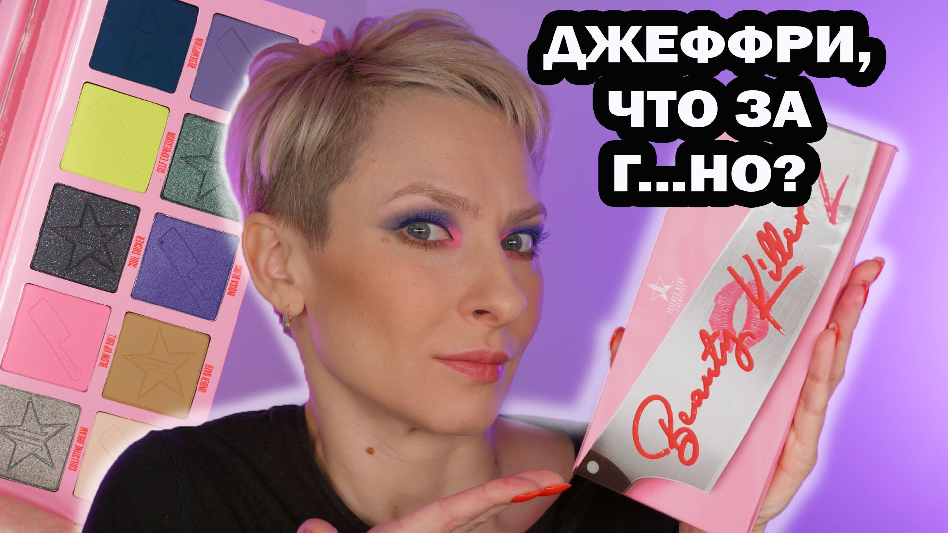 ПАЛЕТКА BEAUTY KILLER 2 JEFFREE STAR В ЛЭТУАЛЬ: ОБЗОР, СРАВНЕНИЕ, МАКИЯЖИ. И ТУШИ STELLARY