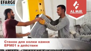 Станок для колки камня EPM01 в действии