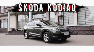 Skoda Kodiaq. 1.4 на палочке, но с панорамой! WTF