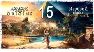 Assassin’s Creed: Origins / Истоки - Прохождение Серия #15 [Маяк]