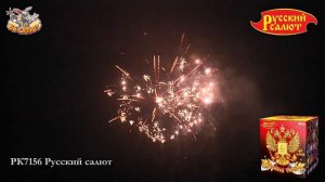 Фейерверк РК7156 Русский салют (0,8" х 49)