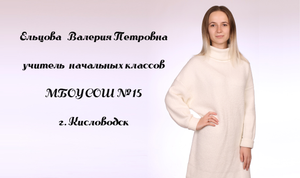 Учитель года 2023. Ельцова В.П. Начальные классы