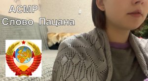 АСМР Слово Пацана?|мама Пальто пришла с работы ?