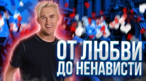 ОТ ЛЮБВИ ДО НЕНАВИСТИ. Одно и то же чувство. Прощать или любить себя?