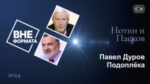 Павел Дуров. Подоплёка