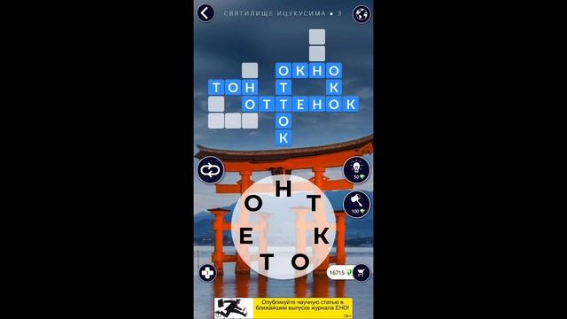 Святилище Ицукусима 3/16 Words of Wonders WOW #WOW #WordsofWonders смотреть онлайн